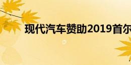 现代汽车赞助2019首尔国际音乐节