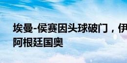 埃曼-侯赛因头球破门，伊拉克国奥1-1扳平阿根廷国奥