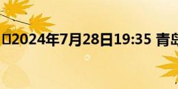 ⏰2024年7月28日19:35 青岛海牛vs梅州客家