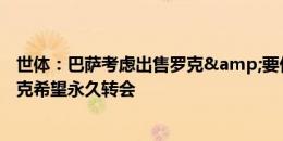 世体：巴萨考虑出售罗克&要价超3000万欧 若离队罗克希望永久转会