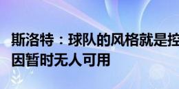 斯洛特：球队的风格就是控制比赛，上无锋阵因暂时无人可用