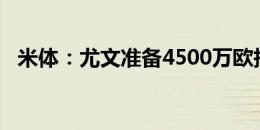 米体：尤文准备4500万欧报价库普梅纳斯