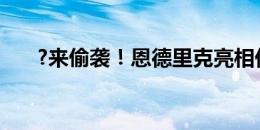 ?来偷袭！恩德里克亮相仪式捉弄弟弟