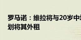 罗马诺：维拉将与20岁中场博加德续约，计划将其外租