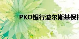 PKO银行波尔斯基保持在氧气中