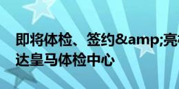 即将体检、签约&亮相！恩德里克已抵达皇马体检中心