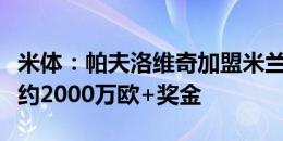 米体：帕夫洛维奇加盟米兰接近完成，转会费约2000万欧+奖金