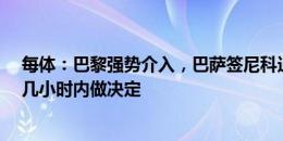 每体：巴黎强势介入，巴萨签尼科迫在眉睫&球员需几小时内做决定