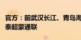 官方：前武汉长江、青岛海牛外援福布斯加盟泰超蒙通联