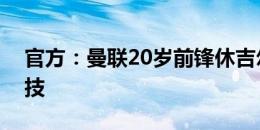 官方：曼联20岁前锋休吉尔租借加盟维冈竞技