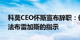 科莫CEO怀斯宣布辞职：俱乐部已决定听从法布雷加斯的指示