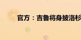 官方：吉鲁将身披洛杉矶FC队9号