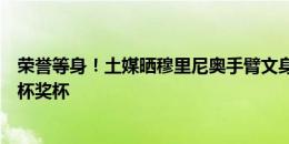 荣誉等身！土媒晒穆里尼奥手臂文身，是欧冠、欧联、欧会杯奖杯