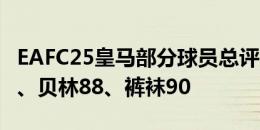 EAFC25皇马部分球员总评泄露：维尼修斯89、贝林88、裤袜90