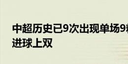 中超历史已9次出现单场9粒进球，但还从未进球上双