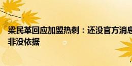 梁民革回应加盟热刺：还没官方消息，传闻都是猜测但也并非没依据