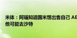 米体：阿瑙知道国米想出售自己 AEK没报价科雷亚&他可能去沙特