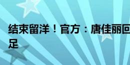 结束留洋！官方：唐佳丽回归上海农商银行女足