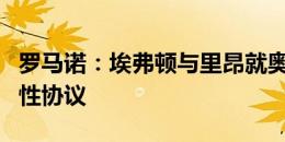 罗马诺：埃弗顿与里昂就奥布莱恩转会达原则性协议