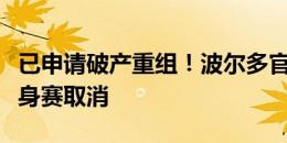 已申请破产重组！波尔多官方：接下来三场热身赛取消