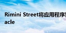 Rimini Street将应用程序管理服务扩展到Oracle