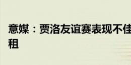 意媒：贾洛友谊赛表现不佳，尤文考虑将他外租