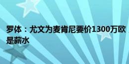 罗体：尤文为麦肯尼要价1300万欧，佛罗伦萨引进他的障碍是薪水