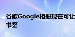 谷歌Google相册现在可让您为共享相册添加书签