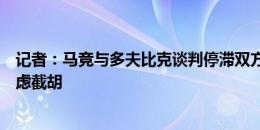 记者：马竞与多夫比克谈判停滞双方分歧巨大，罗马认真考虑截胡