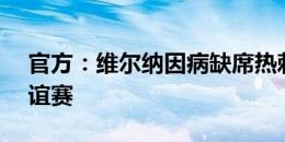 官方：维尔纳因病缺席热刺vs神户胜利船友谊赛