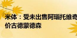 米体：受未出售阿瑙托维奇制约，国米尚未报价古德蒙德森