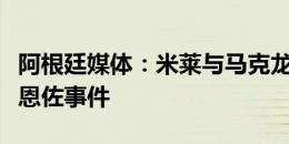 阿根廷媒体：米莱与马克龙举行会晤，谈到了恩佐事件