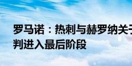 罗马诺：热刺与赫罗纳关于B-希尔的转会谈判进入最后阶段