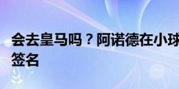 会去皇马吗？阿诺德在小球迷的皇马球衣上面签名