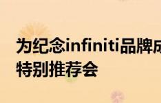 为纪念infiniti品牌成立30周年而举行的11月特别推荐会