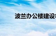 波兰办公楼建设将实现两位数增长