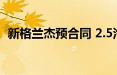 新格兰杰预合同 2.5汽油从32940,000韩元