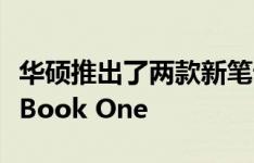 华硕推出了两款新笔记本电脑ProArt StudioBook One