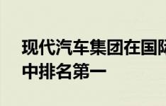 现代汽车集团在国际AI翻译大赛的五个类别中排名第一