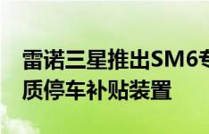 雷诺三星推出SM6专用天车、前台相机 高画质停车补贴装置