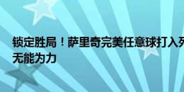 锁定胜局！萨里奇完美任意球打入死角+激情脱衣，程月磊无能为力