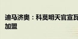 迪马济奥：科莫明天官宣瓦拉内，球员已同意加盟