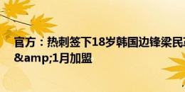 官方：热刺签下18岁韩国边锋梁民革，双方签约至2030年&1月加盟