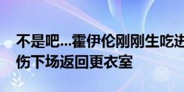 不是吧...霍伊伦刚刚生吃进球，5分钟后就因伤下场返回更衣室