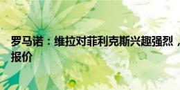 罗马诺：维拉对菲利克斯兴趣强烈，但尚未向马竞提交正式报价