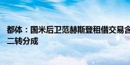 都体：国米后卫范赫斯登租借交易含350万欧买断费&二转分成