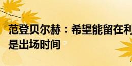 范登贝尔赫：希望能留在利物浦，唯一的问题是出场时间