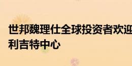 世邦魏理仕全球投资者欢迎喜力来到布达佩斯利吉特中心