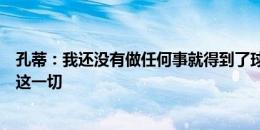 孔蒂：我还没有做任何事就得到了球迷们的爱，我渴望回报这一切