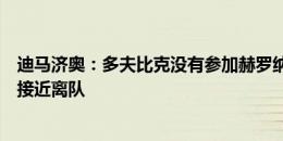 迪马济奥：多夫比克没有参加赫罗纳的热身赛，像苏莱一样接近离队